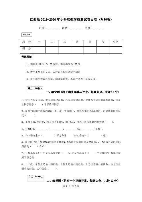 江西版2019-2020年小升初数学检测试卷A卷 (附解析)