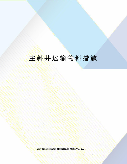主斜井运输物料措施
