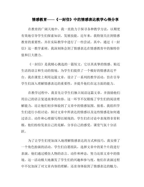 情感教育——《一封信》中的情感表达教学心得分享