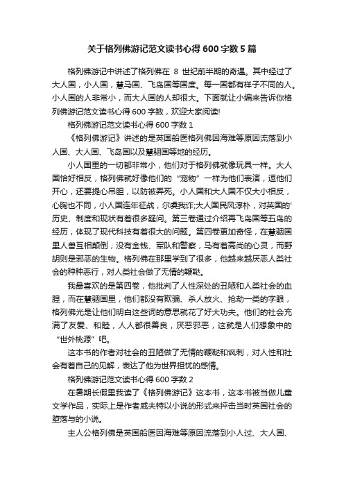 关于格列佛游记范文读书心得600字数5篇