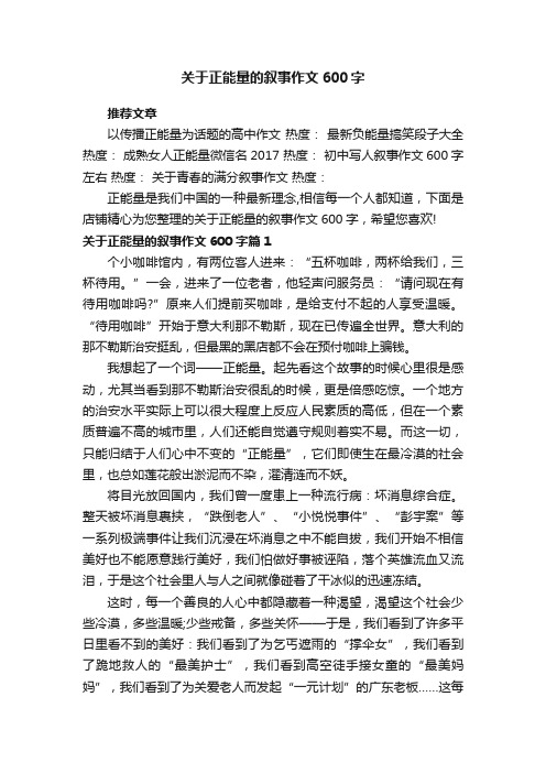 关于正能量的叙事作文600字