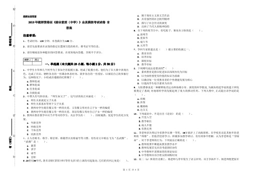 2019年教师资格证《综合素质(中学)》全真模拟考试试卷 含答案