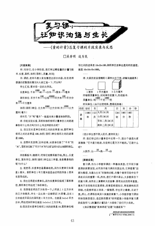 复习课让知识沟通与生长——《量的计量》总复习课的片段实录与反思