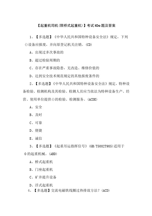 【起重机司机(限桥式起重机)】考试100题及答案