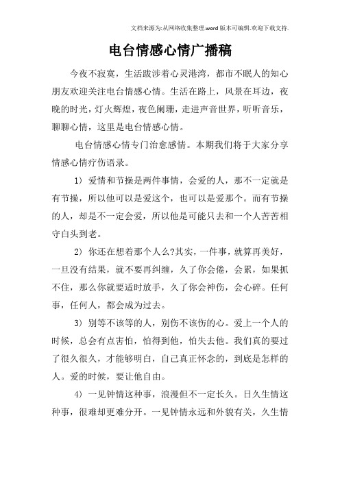 电台情感心情广播稿