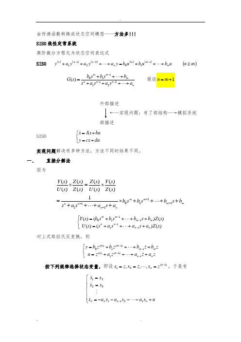 由传递函数转换成状态空间模型(1)