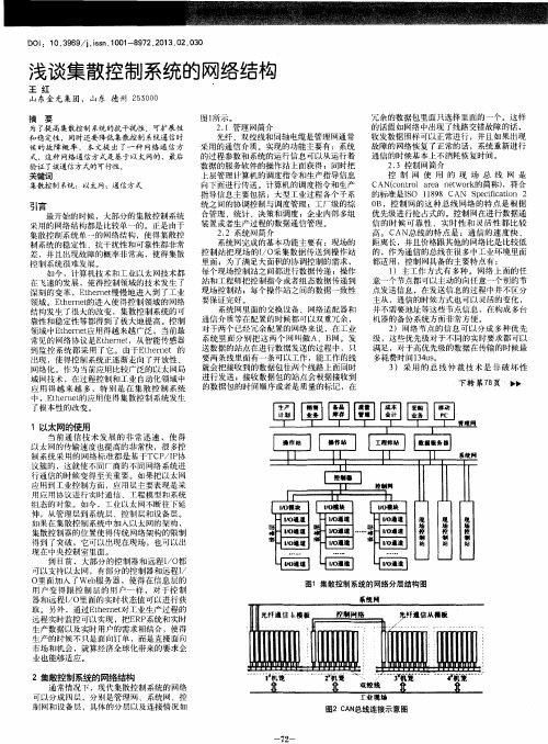 浅谈集散控制系统的网络结构