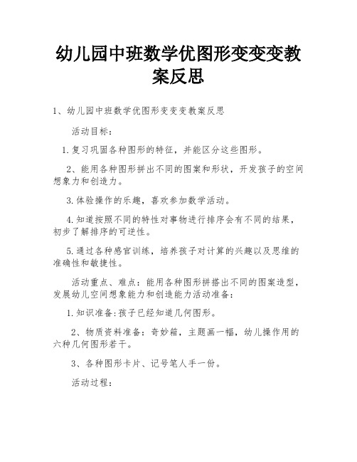 幼儿园中班数学优图形变变变教案反思