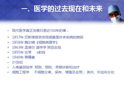 全科医学概论课件1.第一章医学应以促进人类健康为目标