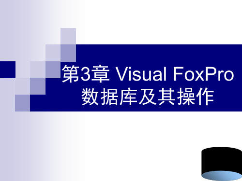 第3章VisualFoxPro数据库及其操作精品PPT课件