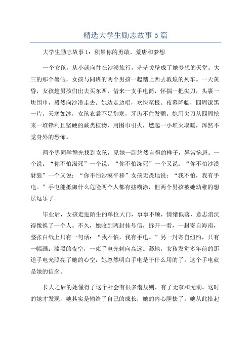 精选大学生励志故事5篇