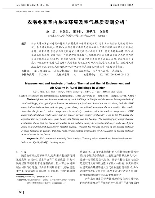 农宅冬季室内热湿环境及空气品质实测分析