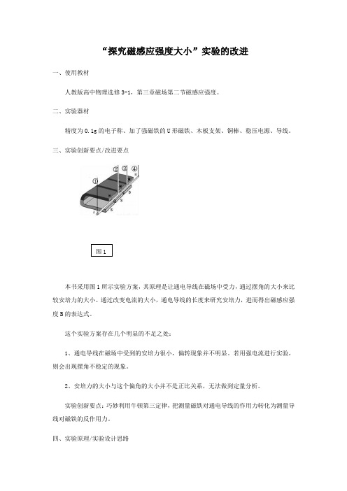 高中物理创新实验说课-“磁感应强度大小”实验的改进