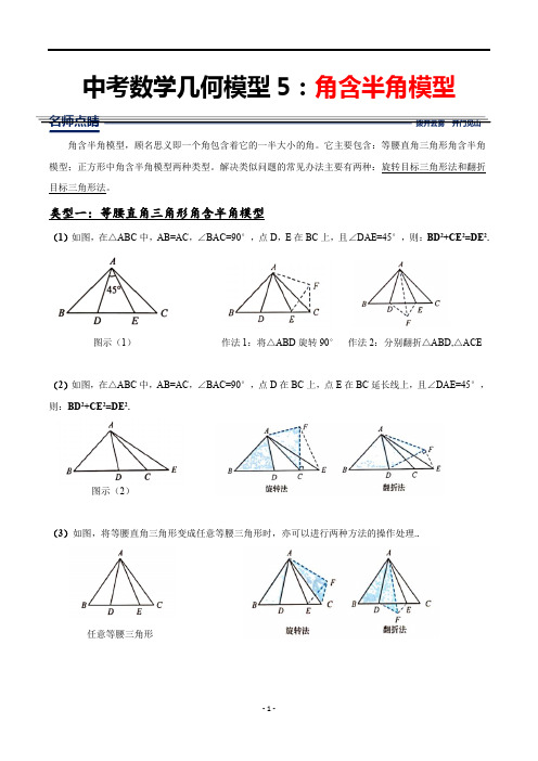 中考数学几何模型5：角含半角模型