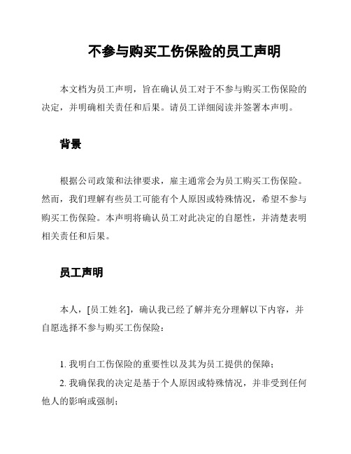 不参与购买工伤保险的员工声明