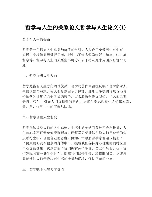 哲学与人生的关系论文哲学与人生论文(1)