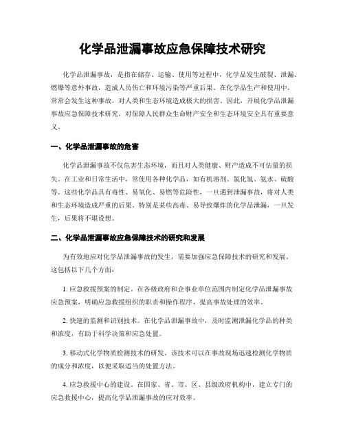 化学品泄漏事故应急保障技术研究