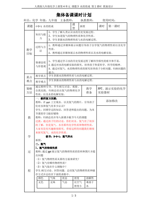 人教版九年级化学上册第4单元 课题3 水的组成 第1课时 教案设计