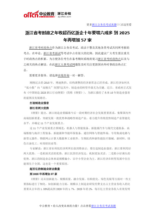 浙江省考时政之年收超百亿浙企十年要增六成多 到2025年再增加57家