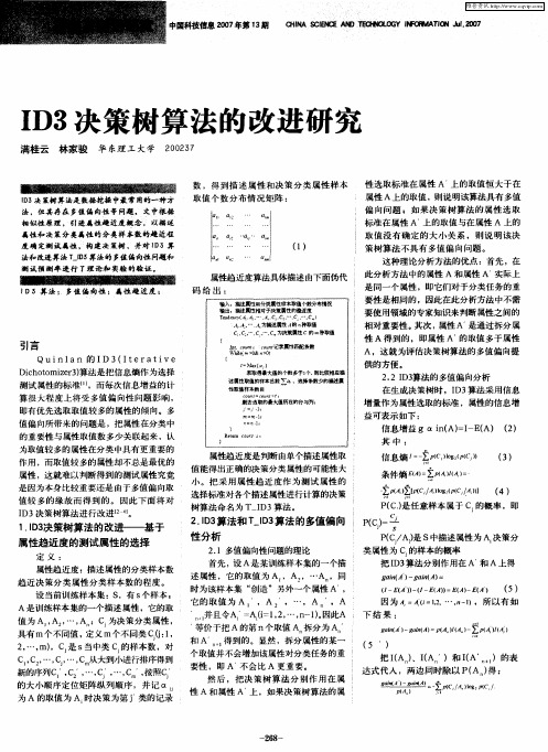 ID3决策树算法的改进研究