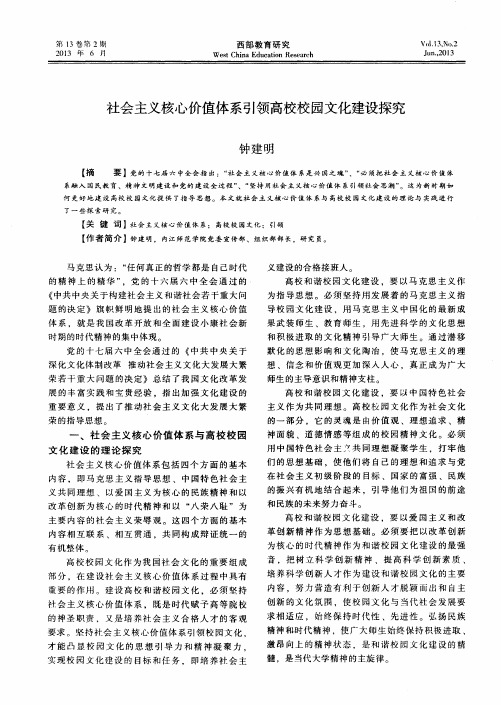 社会主义核心价值体系引领高校校园文化建设探究