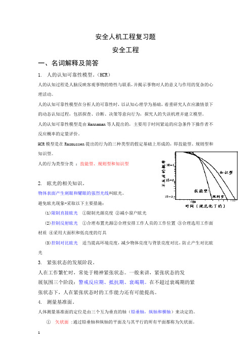 安全人机工程复习题