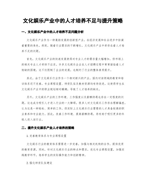 文化娱乐产业中的人才培养不足与提升策略