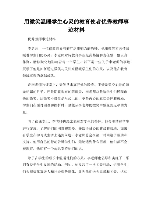 用微笑温暖学生心灵的教育使者优秀教师事迹材料