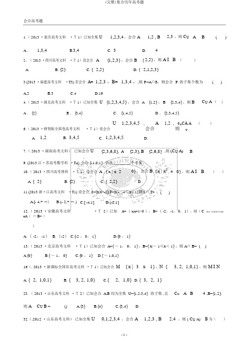 (完整)集合历年高考题