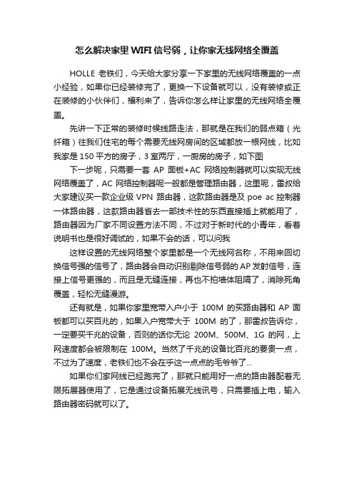 怎么解决家里WIFI信号弱，让你家无线网络全覆盖