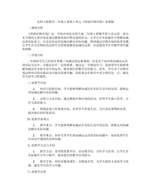 北师大版数学二年级上册第八单元《班级旧物市场》说课稿