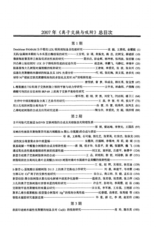 2007年《离子交换与吸附》总目次