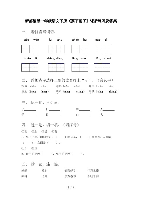 新部编版一年级语文下册《要下雨了》课后练习及答案