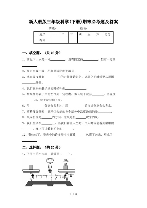 新人教版三年级科学(下册)期末必考题及答案