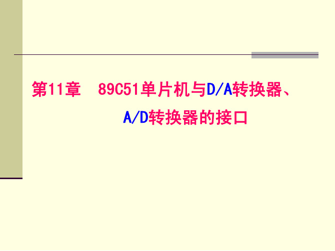 第单片机上机实践课件1第11章