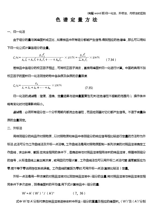 (完整word版)归一化法、外标法、内标法的区别