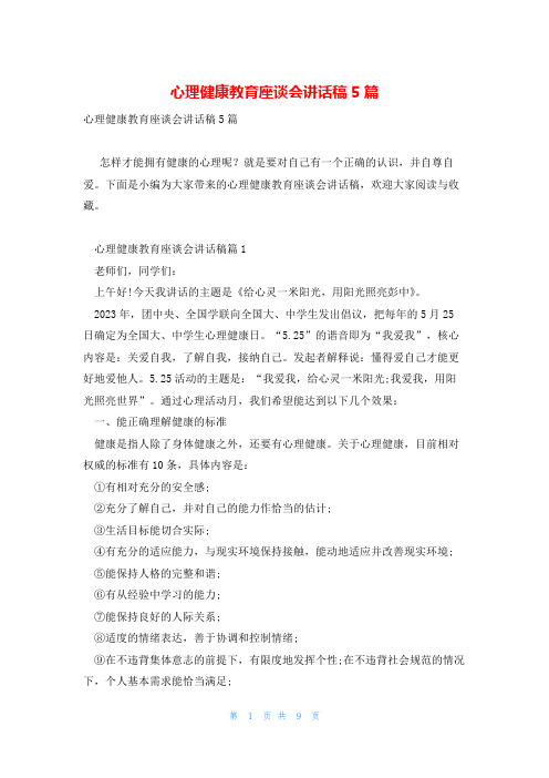 心理健康教育座谈会讲话稿5篇