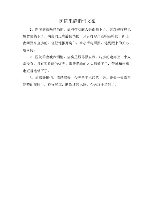 医院里静悄悄文案