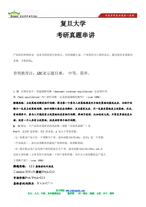 2013复旦大学 微观经济理论 考研 状元笔记