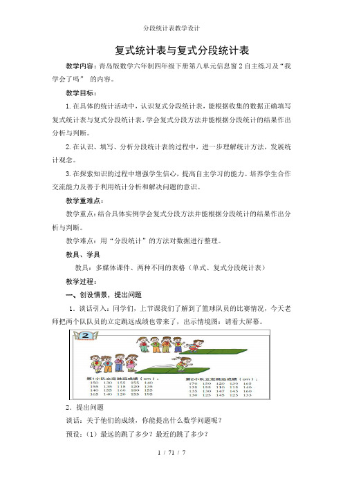 分段统计表教学设计