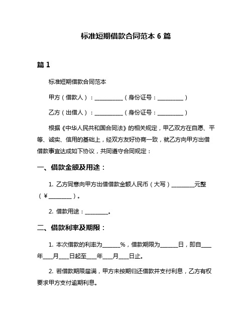 标准短期借款合同范本6篇