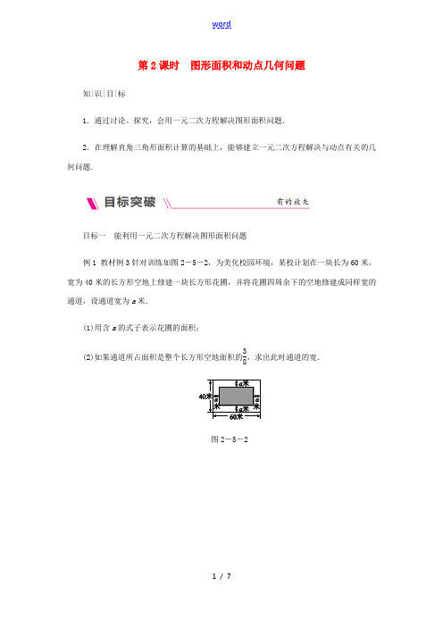 秋九年级数学上册 第2章 一元二次方程 2.5 一元二次方程的应用 第2课时 图形面积和动点几何问题