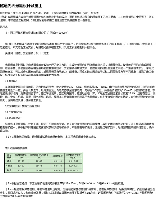 隧道光面爆破设计及施工