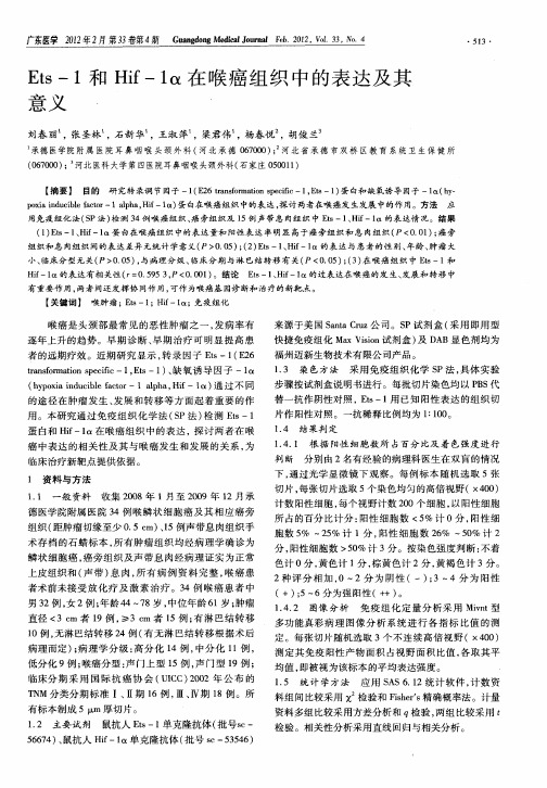 Ets-1和Hif-1α在喉癌组织中的表达及其意义