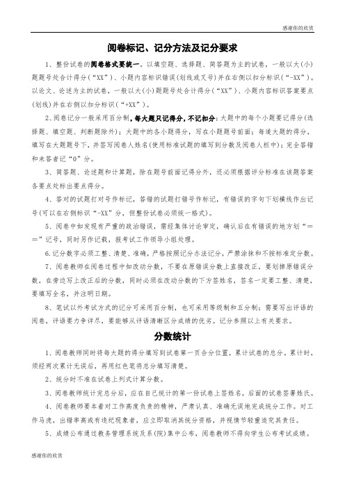 阅卷标记、记分方法及记分要求.doc