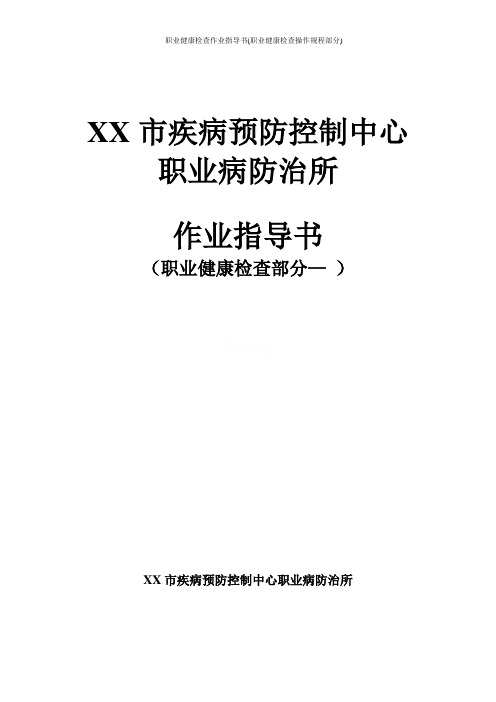 职业健康检查作业指导书(职业健康检查操作规程部分)