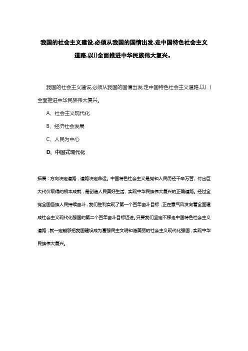 我国的社会主义建设,必须从我国的国情出发,走中国特色社会主义道路,以()全面推进中华民族伟大复兴。