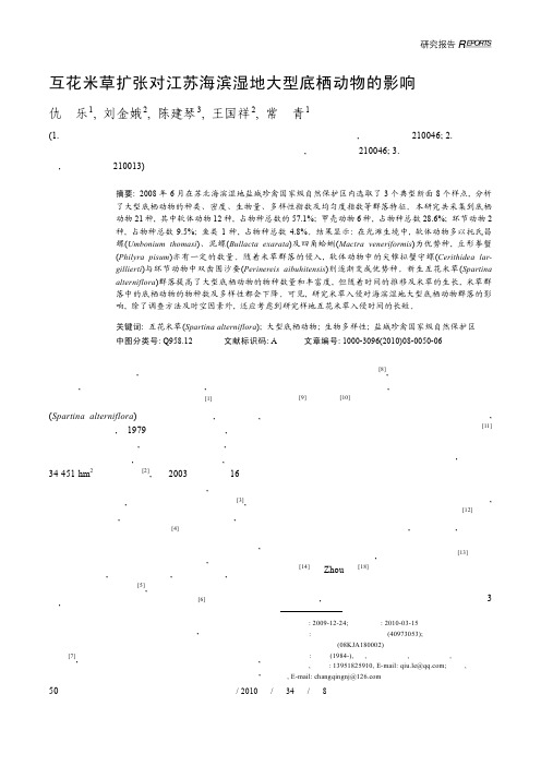 互花米草扩张对江苏海滨湿地大型底栖动物的影响  仇乐