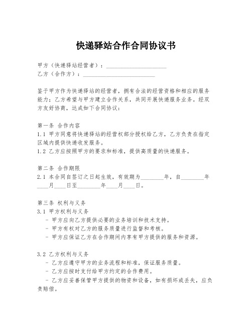 快递驿站合作合同协议书