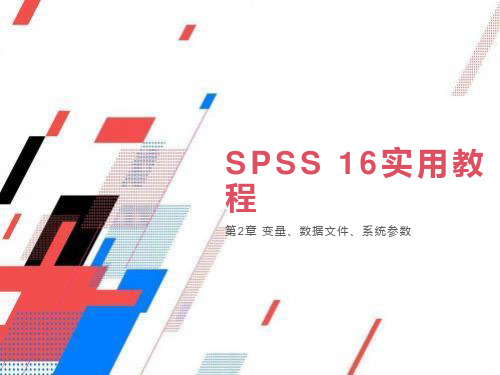 非常详细的SPSS实用教程